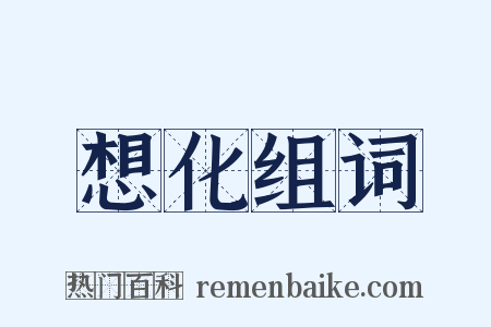 想化组词是什么意思的图片